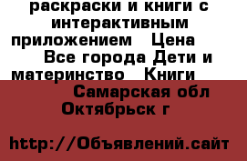 3D-раскраски и книги с интерактивным приложением › Цена ­ 150 - Все города Дети и материнство » Книги, CD, DVD   . Самарская обл.,Октябрьск г.